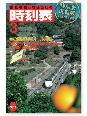 cover image of 時刻表復刻版 1987年3月号